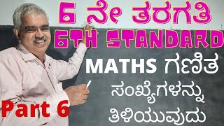 ಸಂಖ್ಯೆಗಳನ್ನು ತಿಳಿಯುವುದು| ಭಾಗ - 6| 6th standard maths| 6ನೇ ತರಗತಿ ಗಣಿತ| ಅಧ್ಯಾಯ - 1|