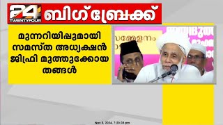 'സമസ്‌തയുടെ ശക്തി എല്ലാ പാർട്ടികളും തിരിച്ചറിയണം'; മുന്നറിയിപ്പുമായി സമസ്‌ത അധ്യക്ഷൻ