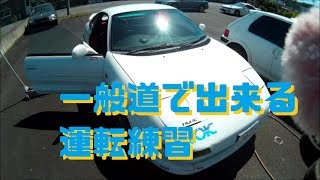 一般道で出来るスムーズな運転練習のコツ　ラリーストが教える運転の基本