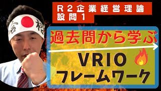 過去問から学ぶ「VRIOフレームワーク」R2企業経営理論-設問1〜中小企業診断士独学合格への道・改〜