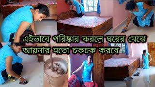 এইভাবে পরিষ্কার করলে ঘরের মেঝে আয়নার মতো চকচক করবে  #roomcleaning #MystoryMyvlog