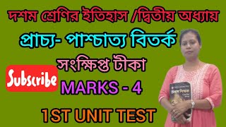 প্রাচ্য-পাশ্চত্য বিতর্ক কী॥দশম শ্রেণির ইতিহাস ॥দ্বিতীয় অধ্যায় ॥