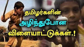 பழங்கால தமிழ் விளையாட்டுகள் ||#Most famous 90's kids games || History of tamizha || quarantine games