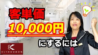 客単価１万円するために【ひとり美容室経営塾６２７号】