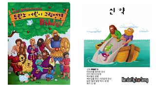 (신약#1)엄마가 읽어주는 두란노 어린이 그림성경-마리아를 찾아온 천사, 아기 예수의 탄생, 목사들의 방문, 예수님을 만난 시므온과 안나, 밝은 별과 동방박사 세 명, 화가 난 왕