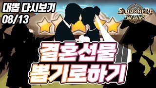 [서머너즈워]뽑기, 결혼선물은 이거면 충분하다.. 행복하니?  - Summoners War