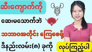 ဆီးကျောက်ကြေစေနိုင်တဲ့ သဘာဝနည်းလမ်း (၈)ခု