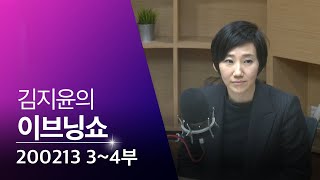 [김지윤 이브닝쇼] 34부 : 비례대표 전략공천 불허/코로나19 영향, 개점 휴업/코로나19 영향, 국내 혈액보유량 3일분/오스카상 석권 기생충, 지구촌 반응