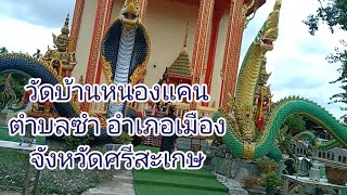 วัดบ้านหนองแคนตำบลซำอำเภอเมืองจังหวัดศรีสะเกษ