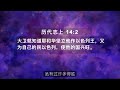 一起读圣经942 大卫名扬列国，耶和华使列国都惧怕他 历代志上 第14章