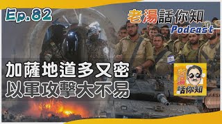 加薩地道複雜綿密好藏身 以軍行動恐遭伏擊須審慎｜老湯話你知Podcast#82｜TVBS新聞@internationalNewsplus