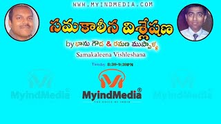 కొత్త అమెరికా ప్రభుత్వం భారత సంబంధాలు - రైతుల సమస్య వెనుక  - సమకాలీన విశ్లేషణ .MyindMedia