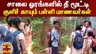 சாலை ஓரங்களில் தீ மூட்டி குளிர் காயும் பள்ளி மாணவர்கள் | Nilgiris