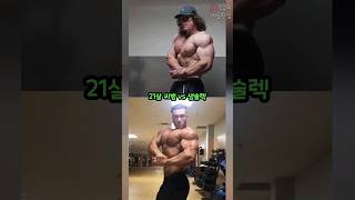 씨범의 인기 맞먹는 만큼 근육도 맞먹을까?? (샘술렉)