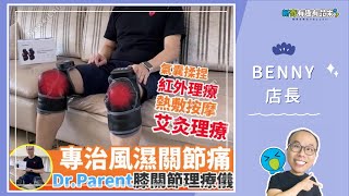 💚Benny店長推薦💙：Dr.Parent無線膝關節理療修復儀