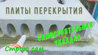 Плиты перекрытия.Самостоятельная укладка(#1).