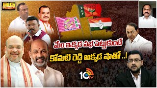 కోమటిరెడ్డి చేరిక వార్తలతో మహేష్ కుమార్ గౌడ్ | Mahesh Kumar About Komati Reddy Inclusion | Big Bang