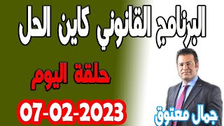 برنامج كاين الحل مع الدكتور جمال معتوق البرنامج القانوني حلقة اليوم الاربعاء  2024-02-07