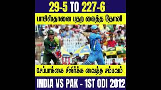 Pakistan யை பதறவைத்த MS DHONI || IND vs PAK 2012 || #criczip