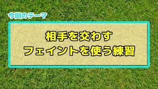 【初心者向け】ボールを奪いに来た相手をかわすフェイントが身に付く練習