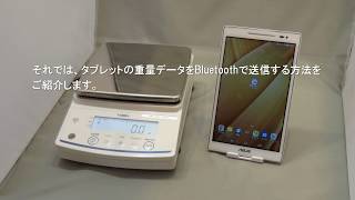 タブレットの重量データをBluetoothで送信する方法