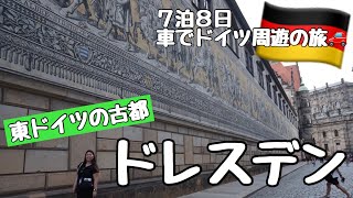 【ドイツ周遊車の旅】東ドイツの古都ドレスデン観光！