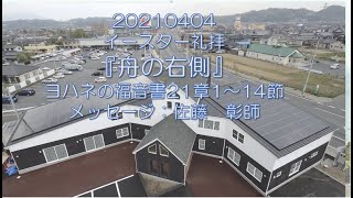 2021/04/04イースター礼拝『舟の右側』ヨハネの福音書21章1～14節   佐藤　彰師