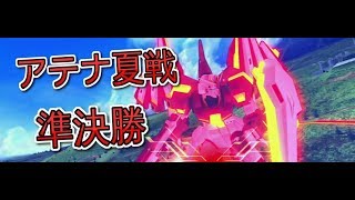 『EXVSMBON』アテナ日本橋夏戦準決勝第２試合