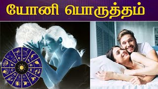 Yoni Poruththam | யோனி பொருத்தம் | Astrology | Britain Tamil Bhakthi