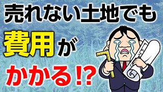 【不動産売却】売れない土地を相続したときの対策８選