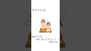 サウナに関する雑学3選#shorts  #雑学