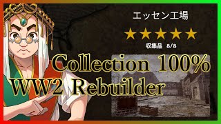 【WW2 Rebuilder】エッセン工場のコレクション100％【ESSEN FACTORY】