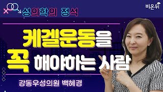 [성의학의 정석] / 강동우성의원 백혜경