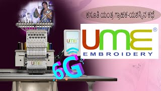 ಕಸೂತಿ ಯಂತ್ರ ಗ್ರಾಹಕ-ಯಶಸ್ಸಿನ ಕಥೆ  UME Embroidery Machines