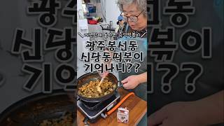 25년전 광주 봉선동 즉석떡볶이 신당동떡볶이 기억 나시는분??