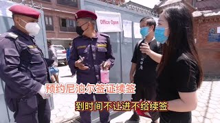 尼泊尔办理签证续签，预约好却不给办，国内5分钟这边2天还没续签【冰心旅行】