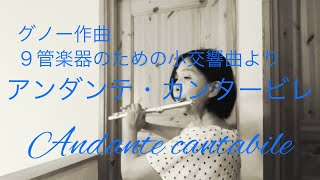 ９管楽器のための小交響曲より「アンダンテ.カンタービレ　Andante cantabile/Gounod