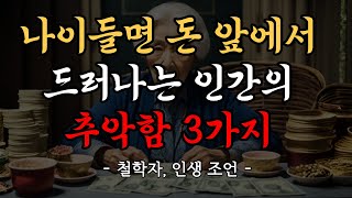 나이들수록 돈 앞에서 드러나는 인간의 3가지 추악함 │노후 준비 l 오디오북 l 지혜 l 철학