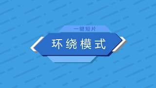 DJI 快速使用技巧  SPARK   一鍵短片環繞模式