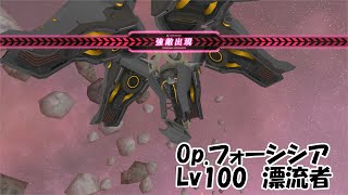 【ｱﾘｽｷﾞｱ】Op．フォーシシア Lv100 漂流者【高難度】