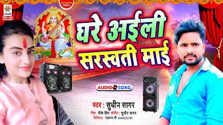 #Sarswati_Puja_Song_2022 - घरे अईली सरस्वती माई | Ghare Aili Saraswati Mai | Saraswati Puja Dj Songs