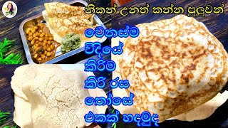 හදල බලන්නකො රස...නියමායී....👍👍 | those recipe | dhosa recipe