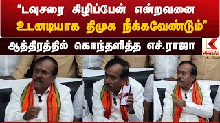 H Raja | டவுசரை கிழிப்பேன் என்றவனை உடனடியாக திமுக நீக்கவேண்டும் - ஆத்திரத்தில் கொந்தளித்த எச்.ராஜா