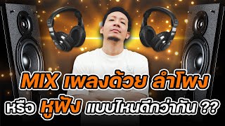 Class A 156 : Mix เพลงด้วยลำโพงหรือหูฟังแบบไหนดีกว่ากัน