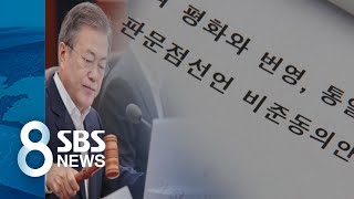 판문점선언 비준동의안 국회로…평양 동행은 또 거부 / SBS