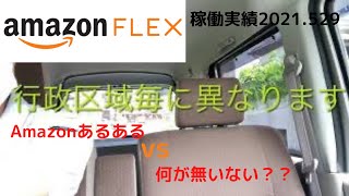 【Amazonフレックス】「Amazonあるある」の次は「ないない」？？｛稼働実績2021.5.29｝