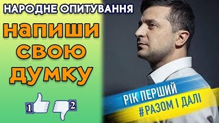 ОБОВ'ЯЗКОВО Напишіть свою (Народну думку) відносно виступу Володимира Зеленського під цим відео