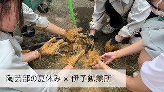 陶芸部の夏休み　伊予鉱業所での工場体験