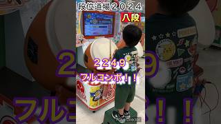 【太鼓の達人】小1  『段位道場2024  八段』  合格！！  #太鼓の達人 #taikonotatsujin #小1 #7歳