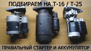 Как подобрать аккумулятор и стартер на трактор Т-16 / Т-25?